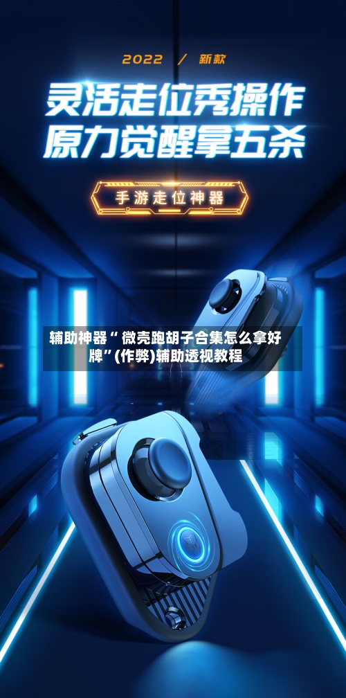 辅助神器“ 微壳跑胡子合集怎么拿好牌”(作弊)辅助透视教程