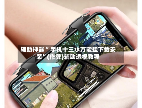 辅助神器“ 手机十三水万能挂下载安装”(作弊)辅助透视教程