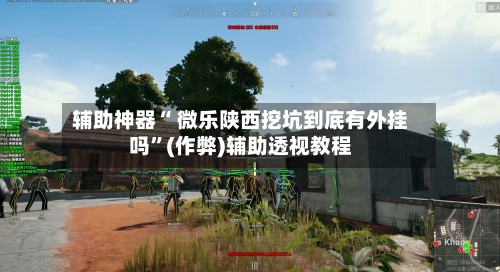 辅助神器“ 微乐陕西挖坑到底有外挂吗”(作弊)辅助透视教程-第3张图片