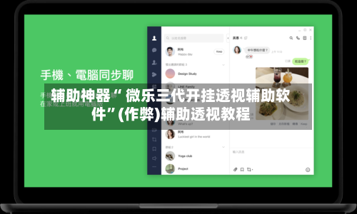 辅助神器“ 微乐三代开挂透视辅助软件”(作弊)辅助透视教程-第3张图片