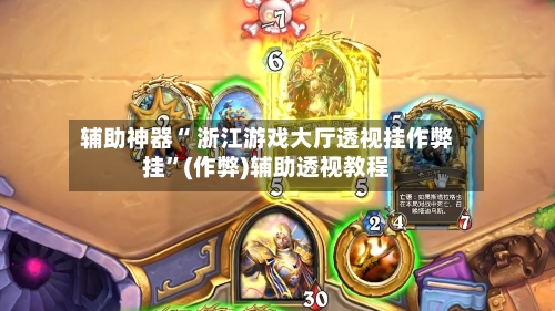 辅助神器“ 浙江游戏大厅透视挂作弊挂”(作弊)辅助透视教程-第2张图片