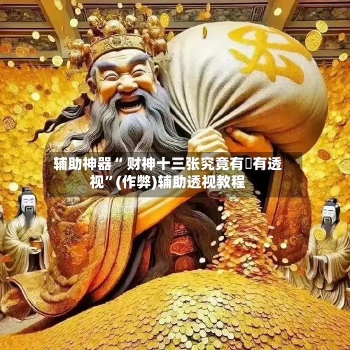 辅助神器“ 财神十三张究竟有沒有透视”(作弊)辅助透视教程-第2张图片