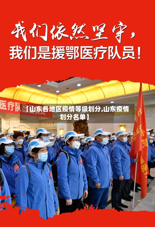【山东各地区疫情等级划分,山东疫情划分名单】-第3张图片