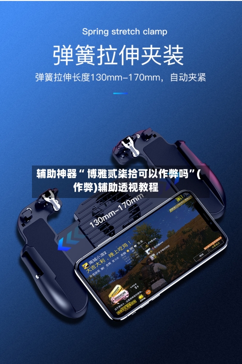 辅助神器“ 博雅贰柒拾可以作弊吗”(作弊)辅助透视教程-第3张图片