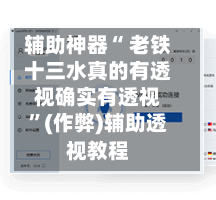 辅助神器“ 老铁十三水真的有透视确实有透视”(作弊)辅助透视教程-第2张图片