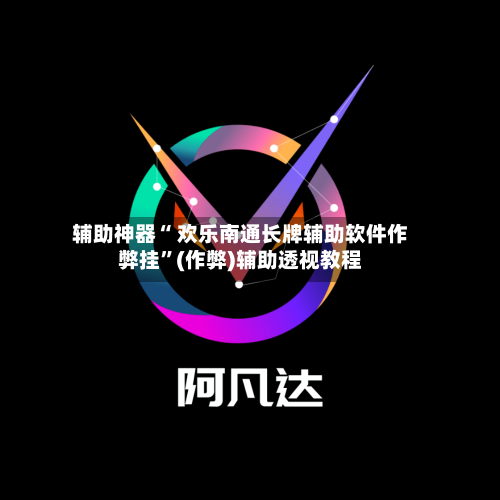 辅助神器“ 欢乐南通长牌辅助软件作弊挂”(作弊)辅助透视教程-第3张图片