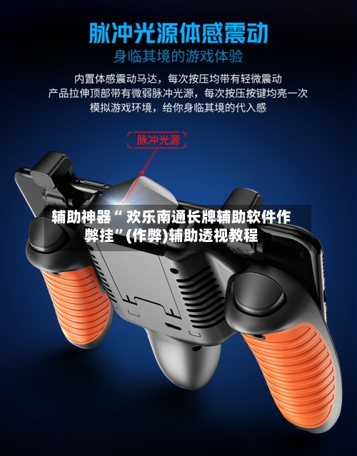 辅助神器“ 欢乐南通长牌辅助软件作弊挂”(作弊)辅助透视教程