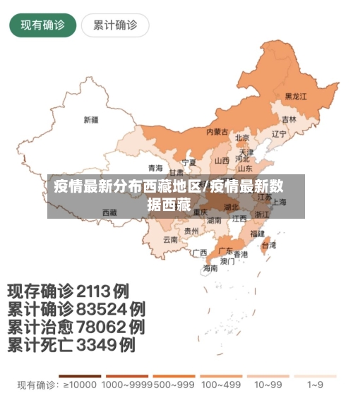 疫情最新分布西藏地区/疫情最新数据西藏