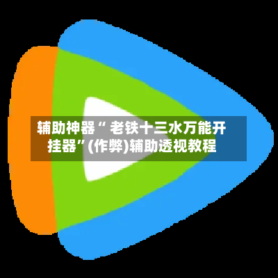 辅助神器“ 老铁十三水万能开挂器”(作弊)辅助透视教程-第2张图片