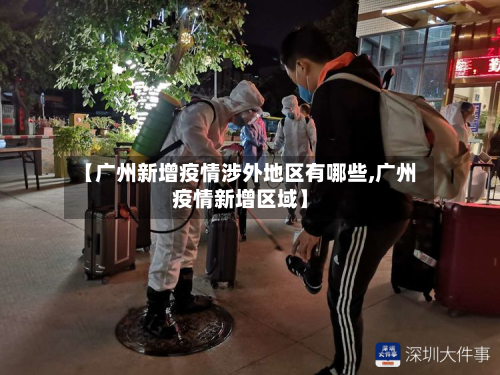 【广州新增疫情涉外地区有哪些,广州疫情新增区域】-第3张图片