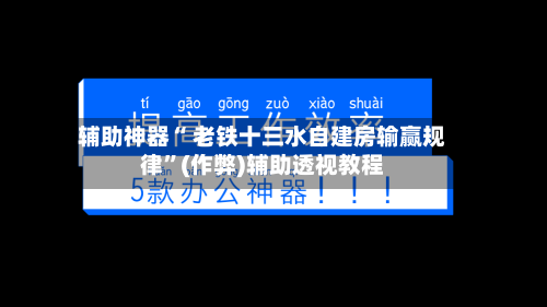 辅助神器“ 老铁十三水自建房输赢规律	”(作弊)辅助透视教程-第3张图片