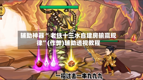 辅助神器“ 老铁十三水自建房输赢规律”(作弊)辅助透视教程