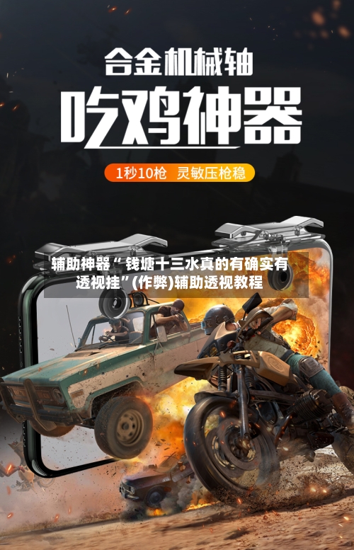 辅助神器“ 钱塘十三水真的有确实有透视挂”(作弊)辅助透视教程-第3张图片