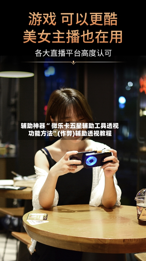 辅助神器“ 微乐卡五星辅助工具透视功能方法”(作弊)辅助透视教程-第2张图片