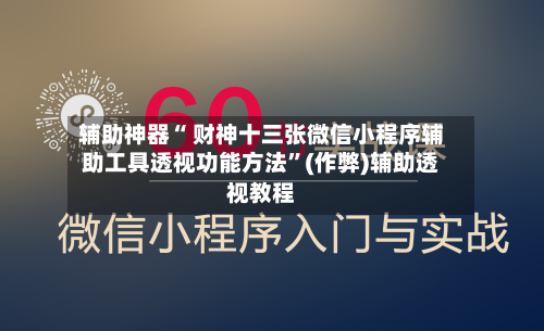 辅助神器“ 财神十三张微信小程序辅助工具透视功能方法”(作弊)辅助透视教程-第2张图片