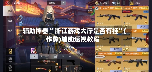 辅助神器“ 浙江游戏大厅是否有挂”(作弊)辅助透视教程-第2张图片