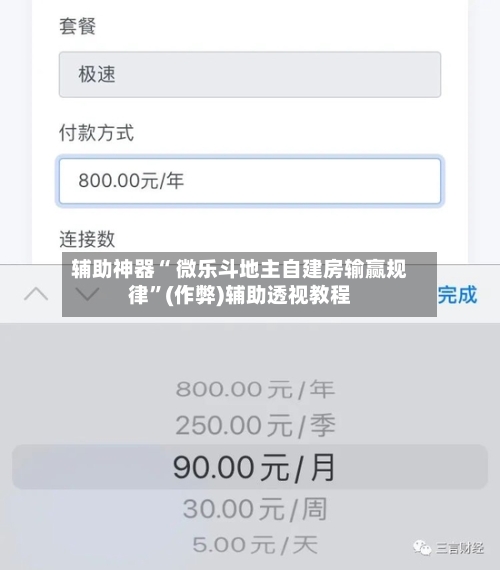 辅助神器“ 微乐斗地主自建房输赢规律”(作弊)辅助透视教程-第2张图片