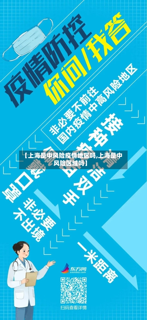 【上海是中风险疫情地区吗,上海是中风险区域吗】