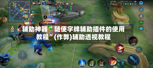 辅助神器“ 随便字牌辅助插件的使用教程”(作弊)辅助透视教程