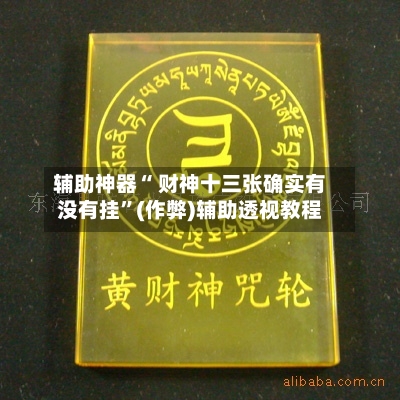 辅助神器“ 财神十三张确实有没有挂”(作弊)辅助透视教程